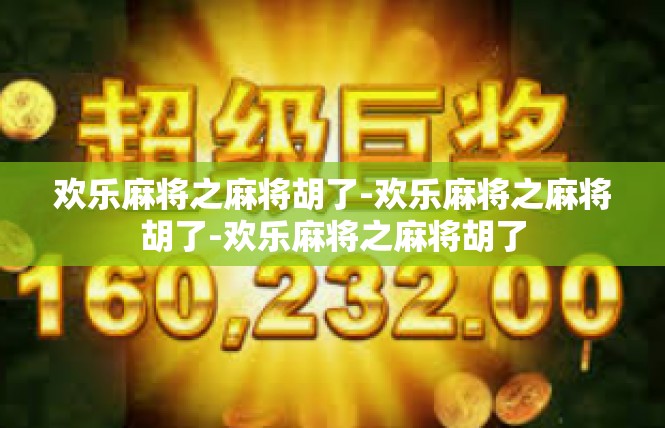 欢乐麻将之麻将胡了-欢乐麻将之麻将胡了-欢乐麻将之麻将胡了