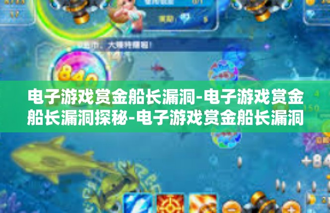 电子游戏赏金船长漏洞-电子游戏赏金船长漏洞探秘-电子游戏赏金船长漏洞