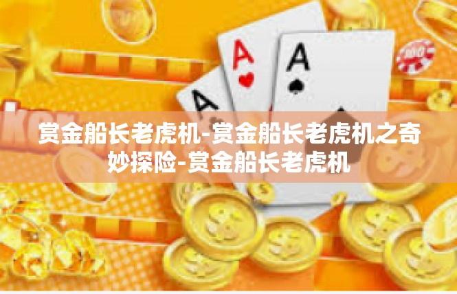 赏金船长老虎机-赏金船长老虎机之奇妙探险-赏金船长老虎机