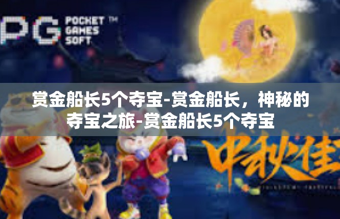 赏金船长5个夺宝-赏金船长，神秘的夺宝之旅-赏金船长5个夺宝