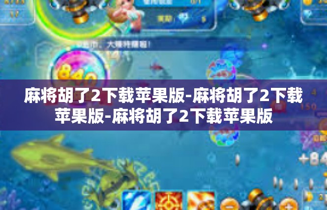麻将胡了2下载苹果版-麻将胡了2下载苹果版-麻将胡了2下载苹果版