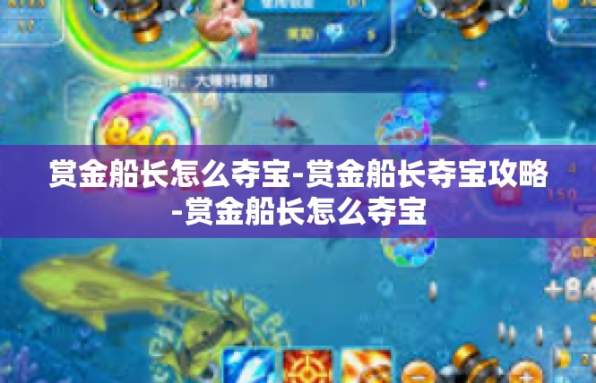 赏金船长怎么夺宝-赏金船长夺宝攻略-赏金船长怎么夺宝