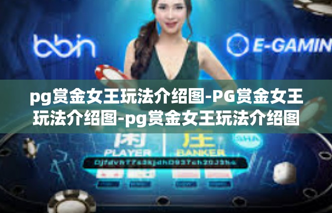 pg赏金女王玩法介绍图-PG赏金女王玩法介绍图-pg赏金女王玩法介绍图