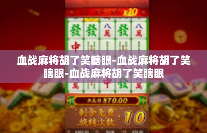 血战麻将胡了笑瞎眼-血战麻将胡了笑瞎眼-血战麻将胡了笑瞎眼