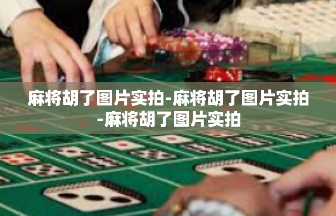 麻将胡了图片实拍-麻将胡了图片实拍-麻将胡了图片实拍