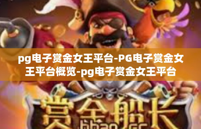pg电子赏金女王平台-PG电子赏金女王平台概览-pg电子赏金女王平台