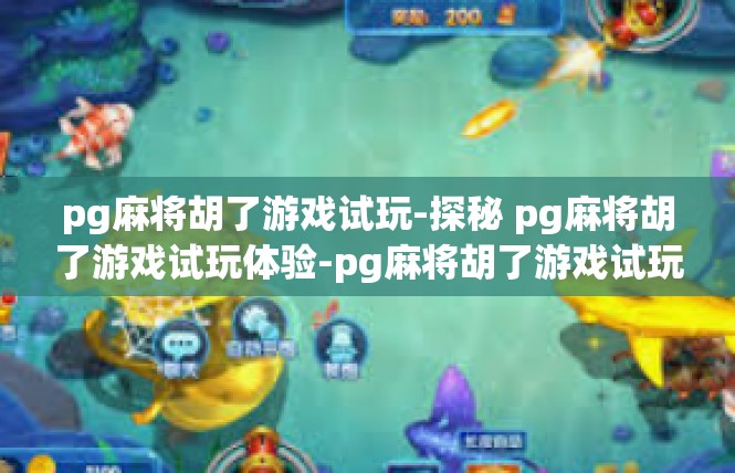 pg麻将胡了游戏试玩-探秘 pg麻将胡了游戏试玩体验-pg麻将胡了游戏试玩