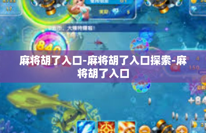 麻将胡了入口-麻将胡了入口探索-麻将胡了入口