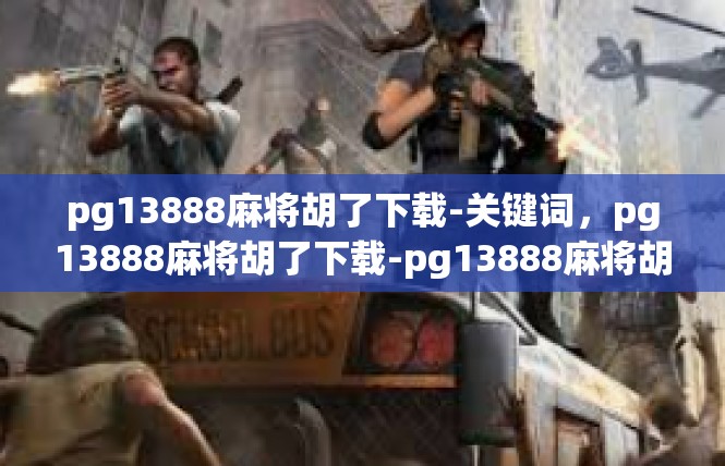 pg13888麻将胡了下载-关键词，pg13888麻将胡了下载-pg13888麻将胡了下载