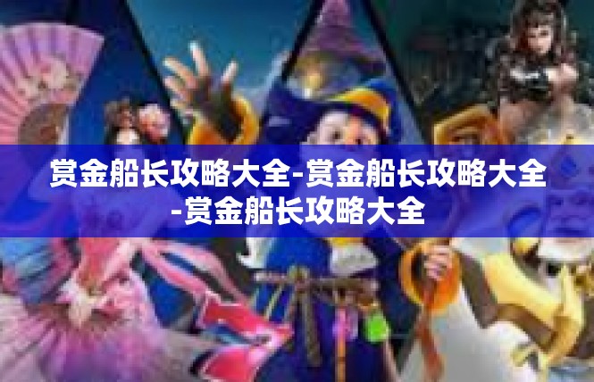 赏金船长攻略大全-赏金船长攻略大全-赏金船长攻略大全