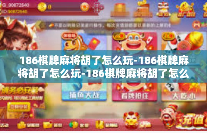 186棋牌麻将胡了怎么玩-186棋牌麻将胡了怎么玩-186棋牌麻将胡了怎么玩