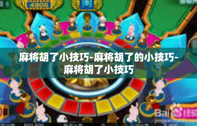 麻将胡了小技巧-麻将胡了的小技巧-麻将胡了小技巧