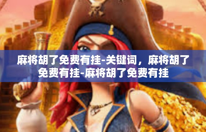 麻将胡了免费有挂-关键词，麻将胡了免费有挂-麻将胡了免费有挂