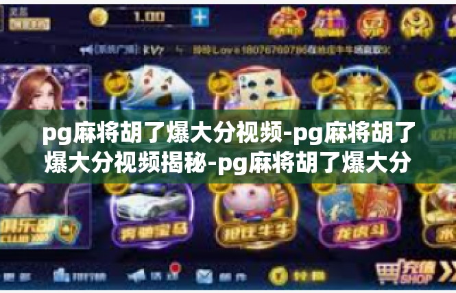 pg麻将胡了爆大分视频-pg麻将胡了爆大分视频揭秘-pg麻将胡了爆大分视频