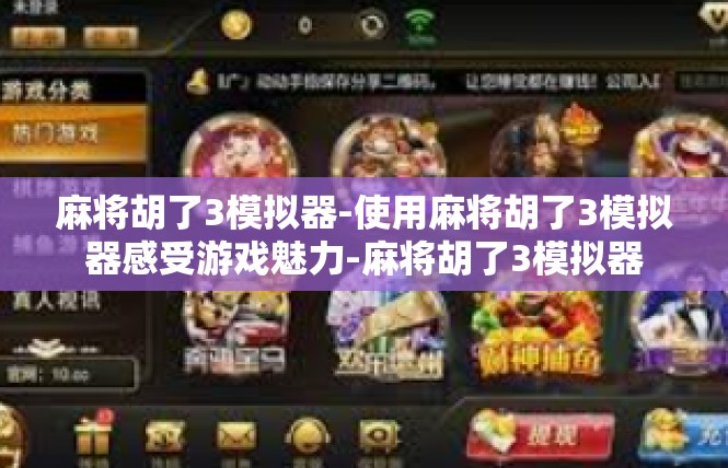 麻将胡了3模拟器-使用麻将胡了3模拟器感受游戏魅力-麻将胡了3模拟器