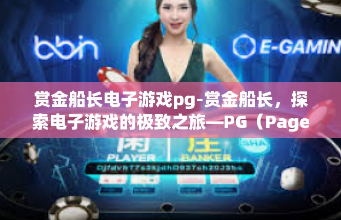 赏金船长电子游戏pg-赏金船长，探索电子游戏的极致之旅—PG（Page Generator）领域解读-赏金船长电子游戏pg
