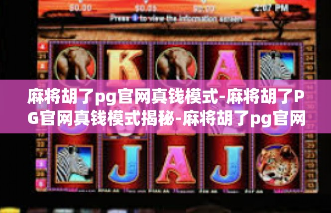 麻将胡了pg官网真钱模式-麻将胡了PG官网真钱模式揭秘-麻将胡了pg官网真钱模式