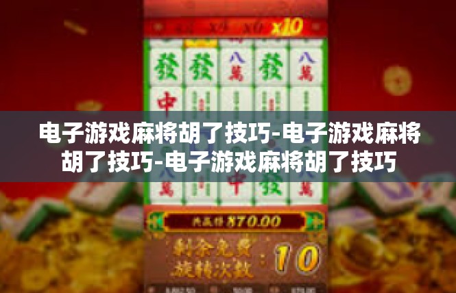 电子游戏麻将胡了技巧-电子游戏麻将胡了技巧-电子游戏麻将胡了技巧