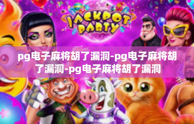 pg电子麻将胡了漏洞-pg电子麻将胡了漏洞-pg电子麻将胡了漏洞