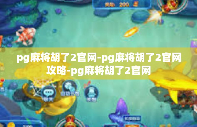 pg麻将胡了2官网-pg麻将胡了2官网攻略-pg麻将胡了2官网