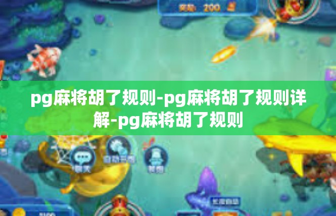 pg麻将胡了规则-pg麻将胡了规则详解-pg麻将胡了规则