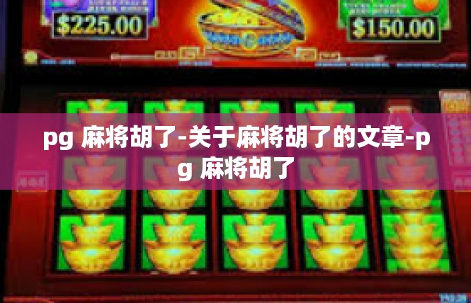 pg 麻将胡了-关于麻将胡了的文章-pg 麻将胡了