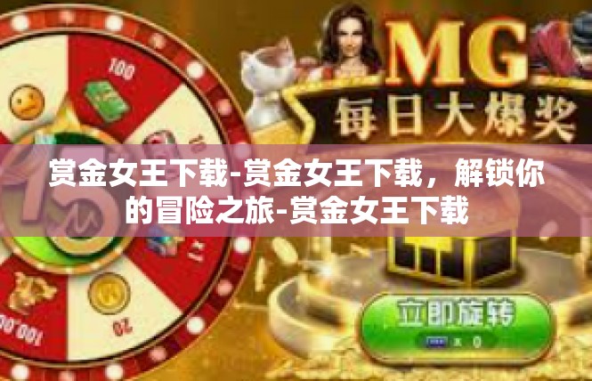 赏金女王下载-赏金女王下载，解锁你的冒险之旅-赏金女王下载