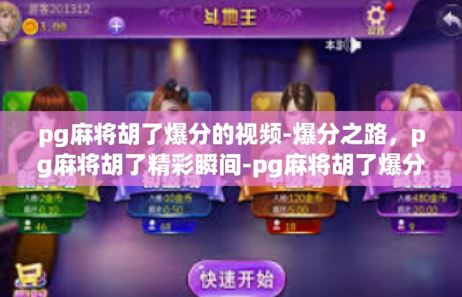pg麻将胡了爆分的视频-爆分之路，pg麻将胡了精彩瞬间-pg麻将胡了爆分的视频