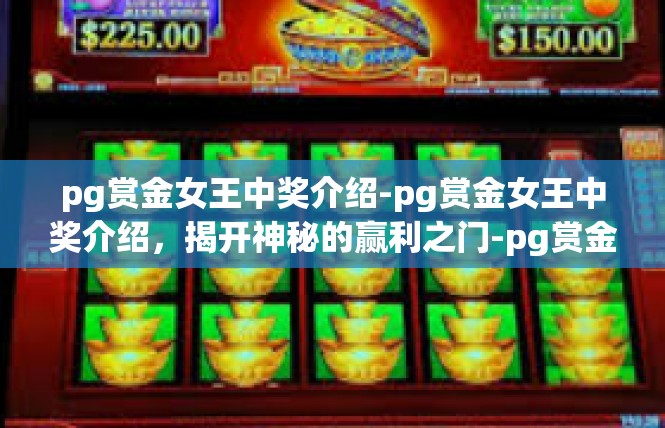 pg赏金女王中奖介绍-pg赏金女王中奖介绍，揭开神秘的赢利之门-pg赏金女王中奖介绍