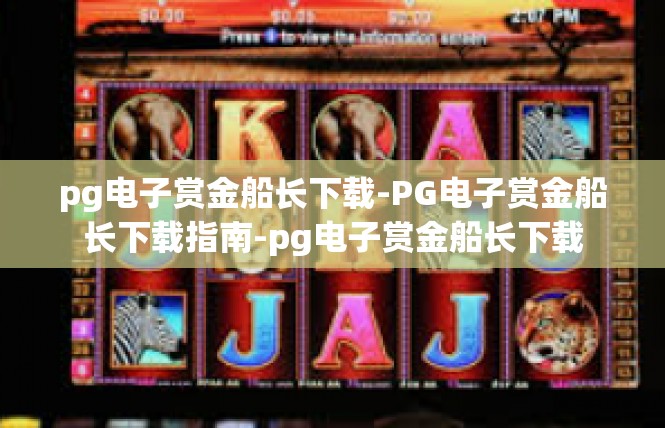 pg电子赏金船长下载-PG电子赏金船长下载指南-pg电子赏金船长下载