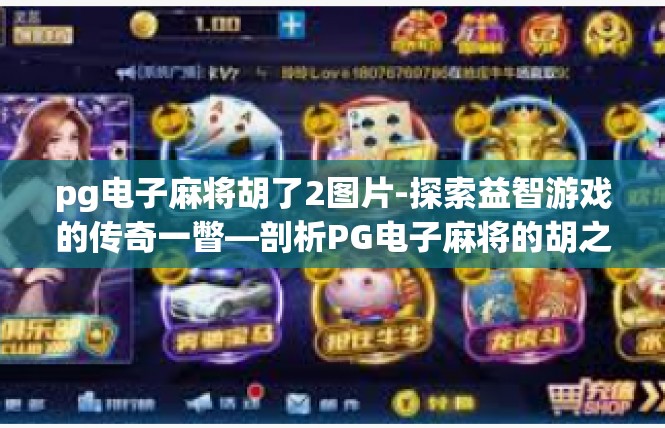 pg电子麻将胡了2图片-探索益智游戏的传奇一瞥—剖析PG电子麻将的胡之秀图片-pg电子麻将胡了2图片