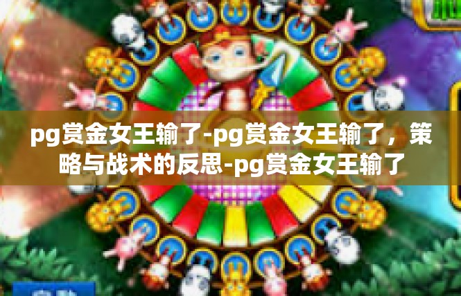 pg赏金女王输了-pg赏金女王输了，策略与战术的反思-pg赏金女王输了