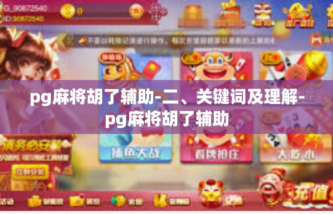 pg麻将胡了辅助-二、关键词及理解-pg麻将胡了辅助