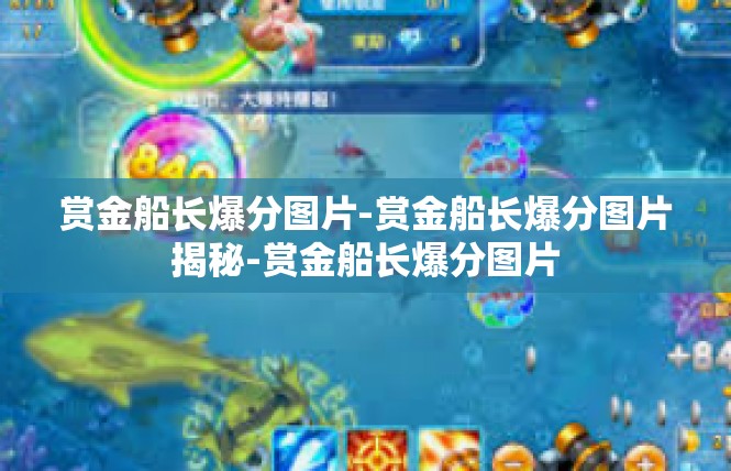 赏金船长爆分图片-赏金船长爆分图片揭秘-赏金船长爆分图片