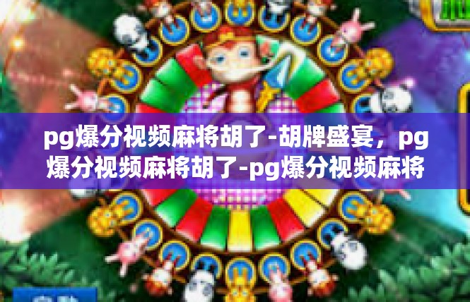 pg爆分视频麻将胡了-胡牌盛宴，pg爆分视频麻将胡了-pg爆分视频麻将胡了