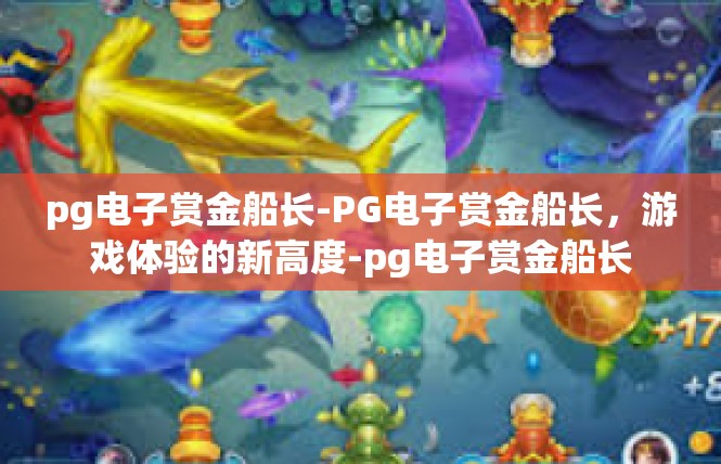 pg电子赏金船长-PG电子赏金船长，游戏体验的新高度-pg电子赏金船长