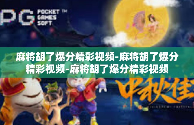 麻将胡了爆分精彩视频-麻将胡了爆分精彩视频-麻将胡了爆分精彩视频