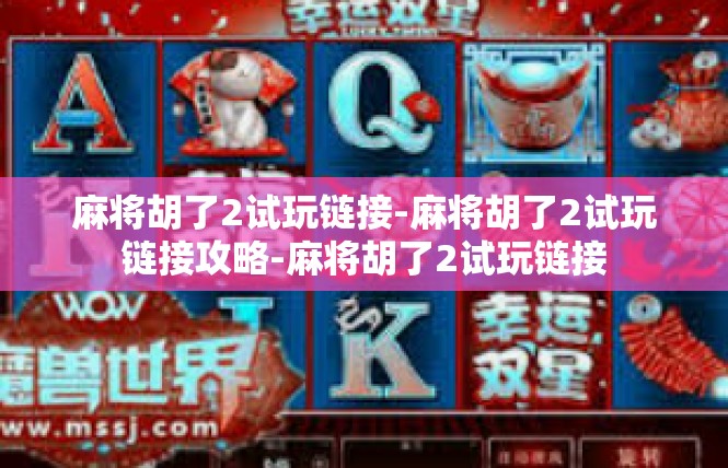 麻将胡了2试玩链接-麻将胡了2试玩链接攻略-麻将胡了2试玩链接