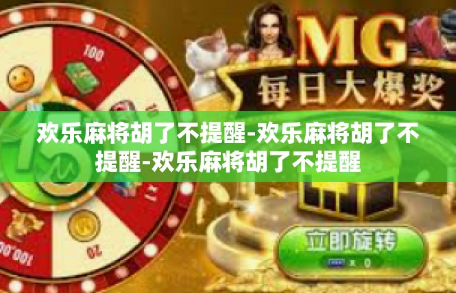 欢乐麻将胡了不提醒-欢乐麻将胡了不提醒-欢乐麻将胡了不提醒