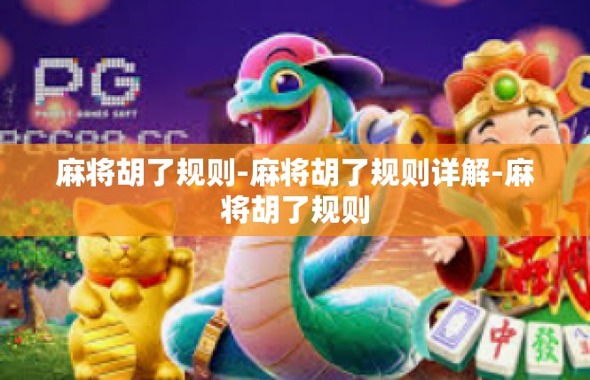 麻将胡了规则-麻将胡了规则详解-麻将胡了规则