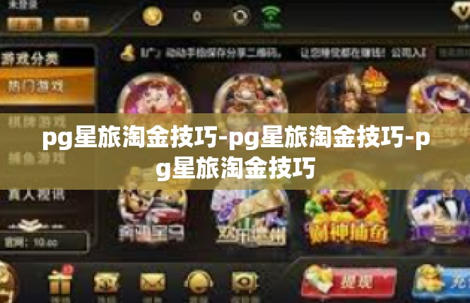 pg星旅淘金技巧-pg星旅淘金技巧-pg星旅淘金技巧
