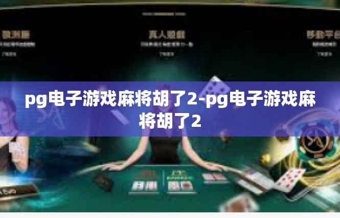 pg电子游戏麻将胡了2-pg电子游戏麻将胡了2