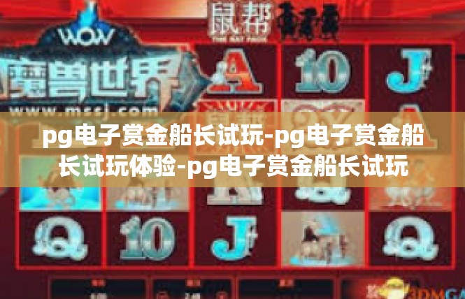 pg电子赏金船长试玩-pg电子赏金船长试玩体验-pg电子赏金船长试玩