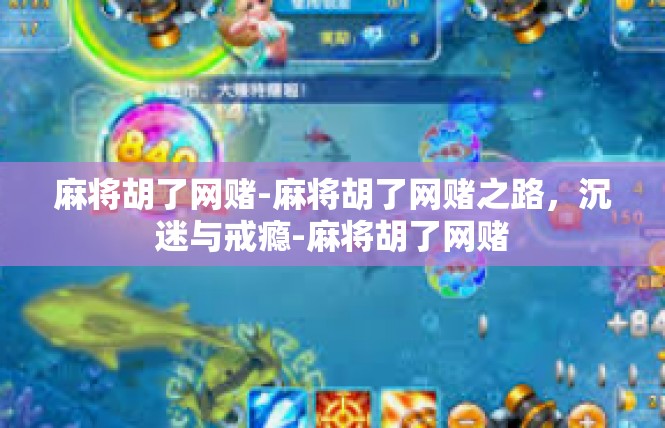 麻将胡了网赌-麻将胡了网赌之路，沉迷与戒瘾-麻将胡了网赌