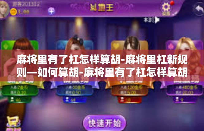 麻将里有了杠怎样算胡-麻将里杠新规则—如何算胡-麻将里有了杠怎样算胡