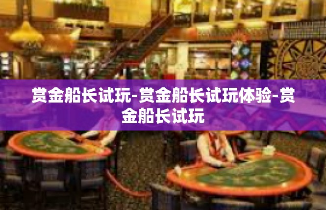 赏金船长试玩-赏金船长试玩体验-赏金船长试玩