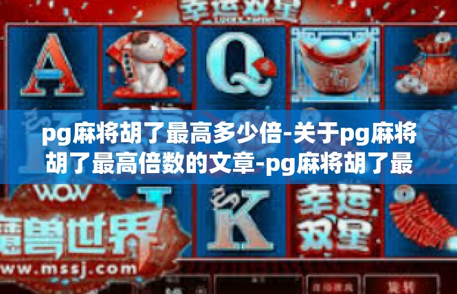 pg麻将胡了最高多少倍-关于pg麻将胡了最高倍数的文章-pg麻将胡了最高多少倍