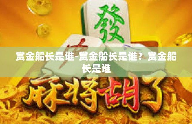 赏金船长是谁-赏金船长是谁？赏金船长是谁