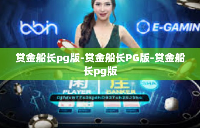 赏金船长pg版-赏金船长PG版-赏金船长pg版