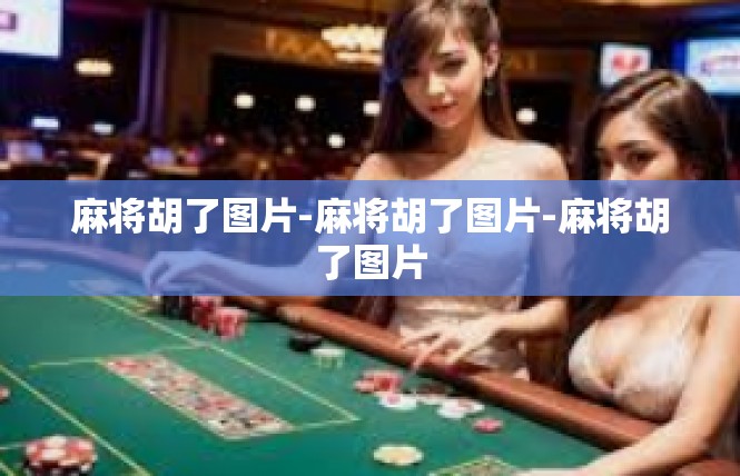 麻将胡了图片-麻将胡了图片-麻将胡了图片